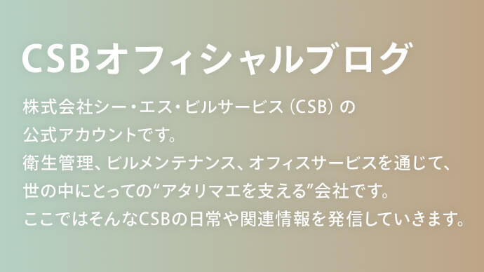 CSBオフィシャルブロク