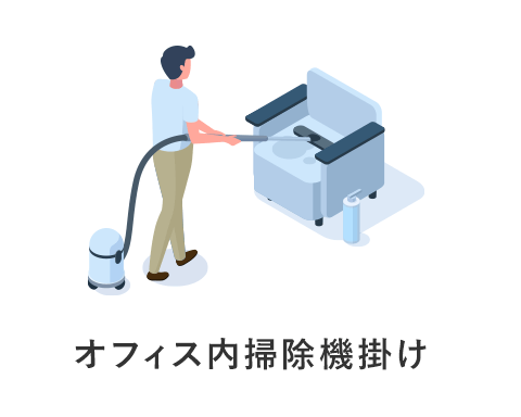 清掃スタッフが掃除機をかけているイラスト