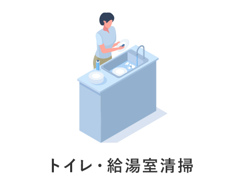 清掃スタッフが給湯室を掃除しているイラスト
