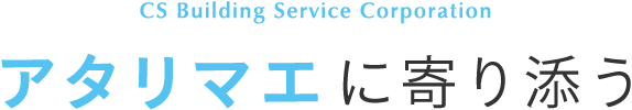 CS Building Service Corporation アタリマエに寄り添う